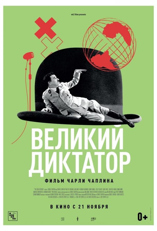 Фильм Великий диктатор 1940 года смотреть онлайн с Джеком Оуки и Грейс Хейл