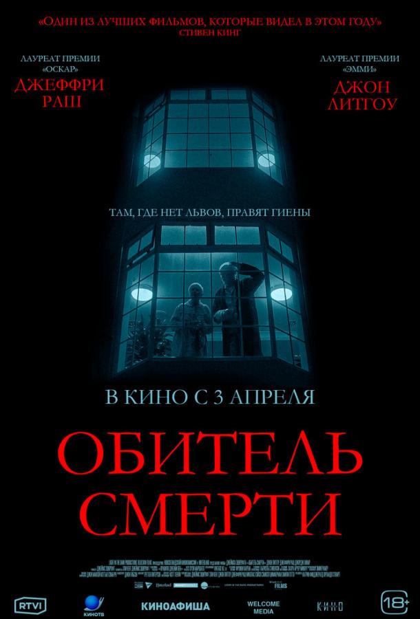 Обитель смерти 2024 Смотреть Онлайн Бесплатно в Хорошем Качестве